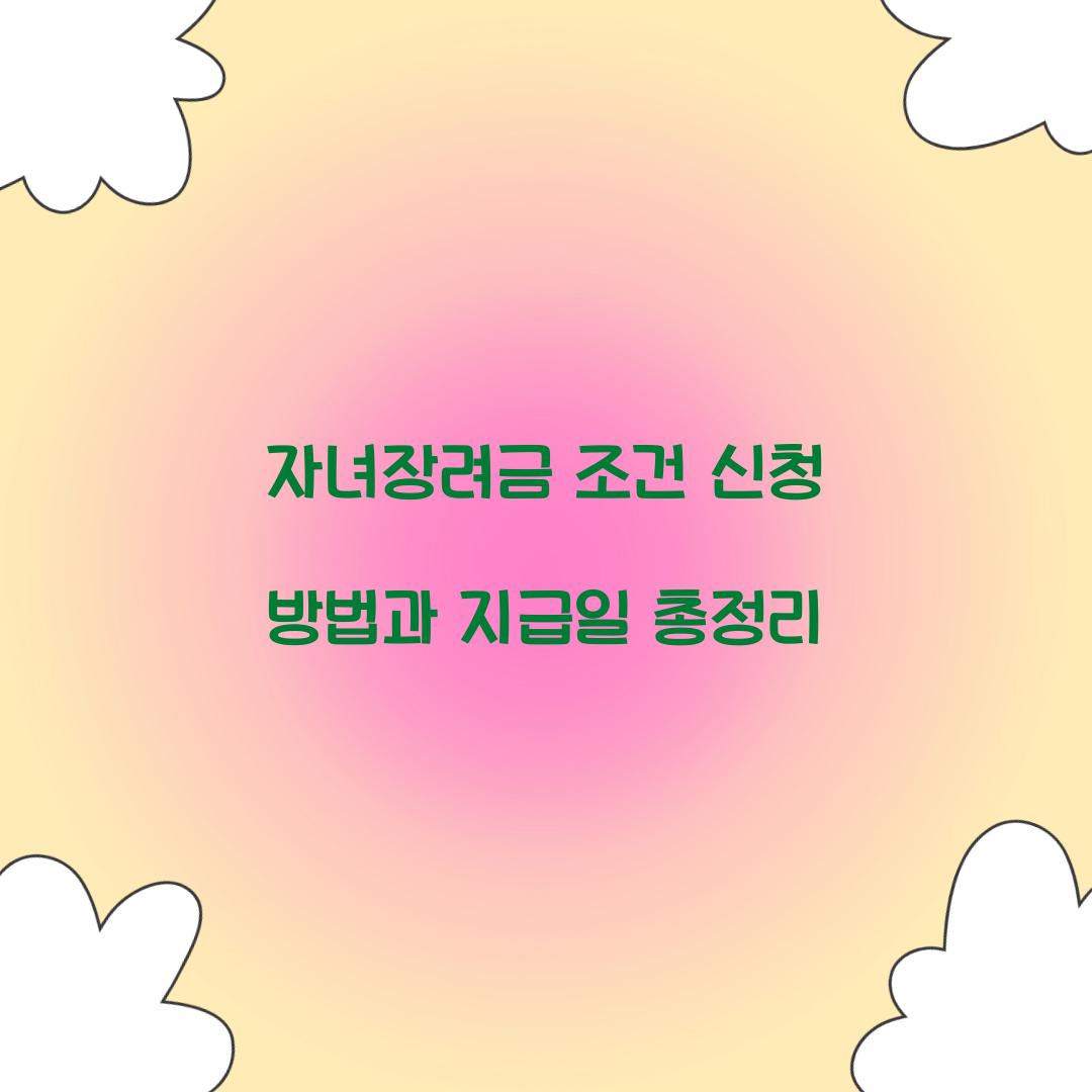 자녀장려금 조건 신청