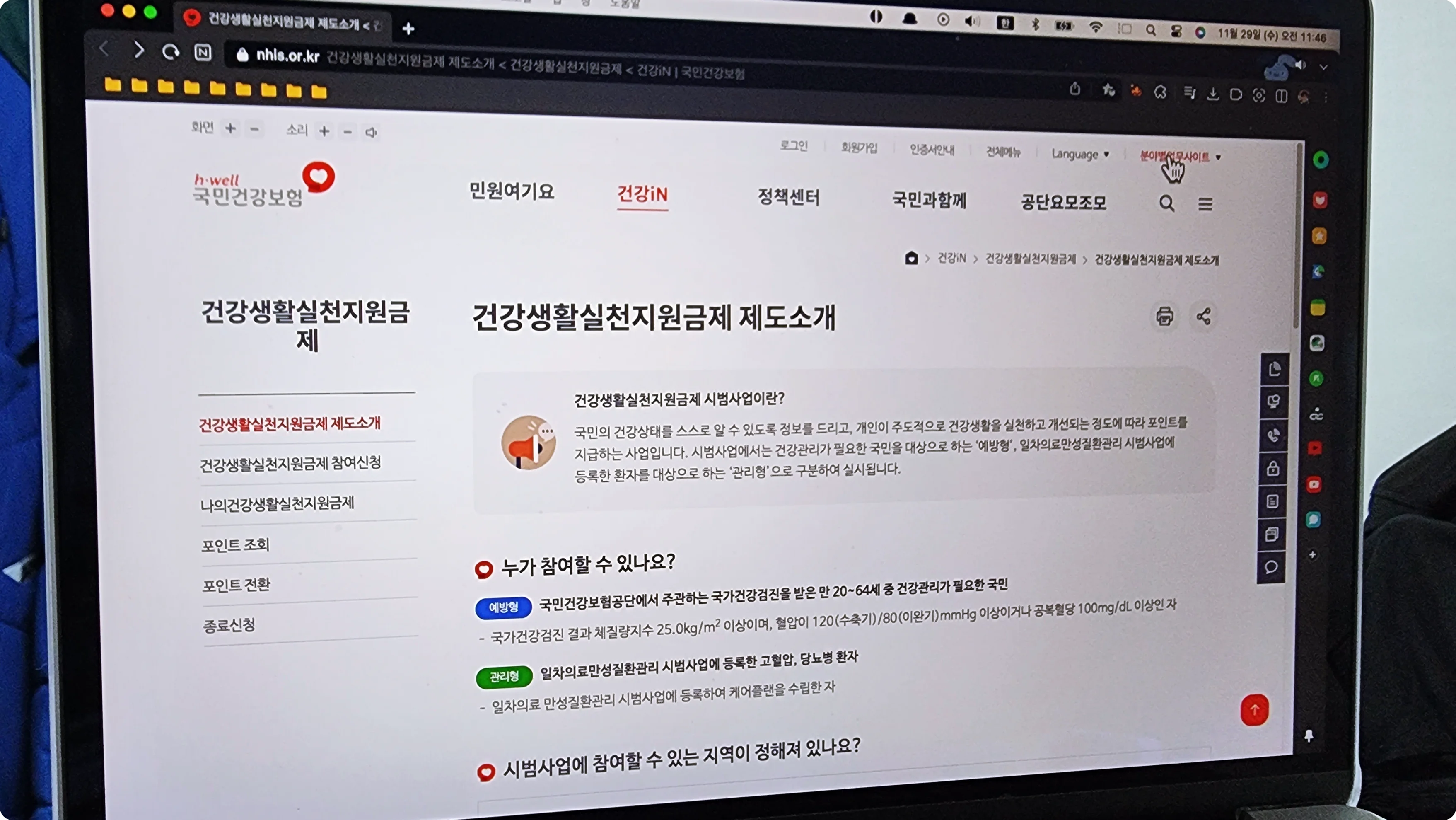 국민건강보험 홈페이지에서 건강생활실천지원금제 신청방법에 대해 알아보고 있다.