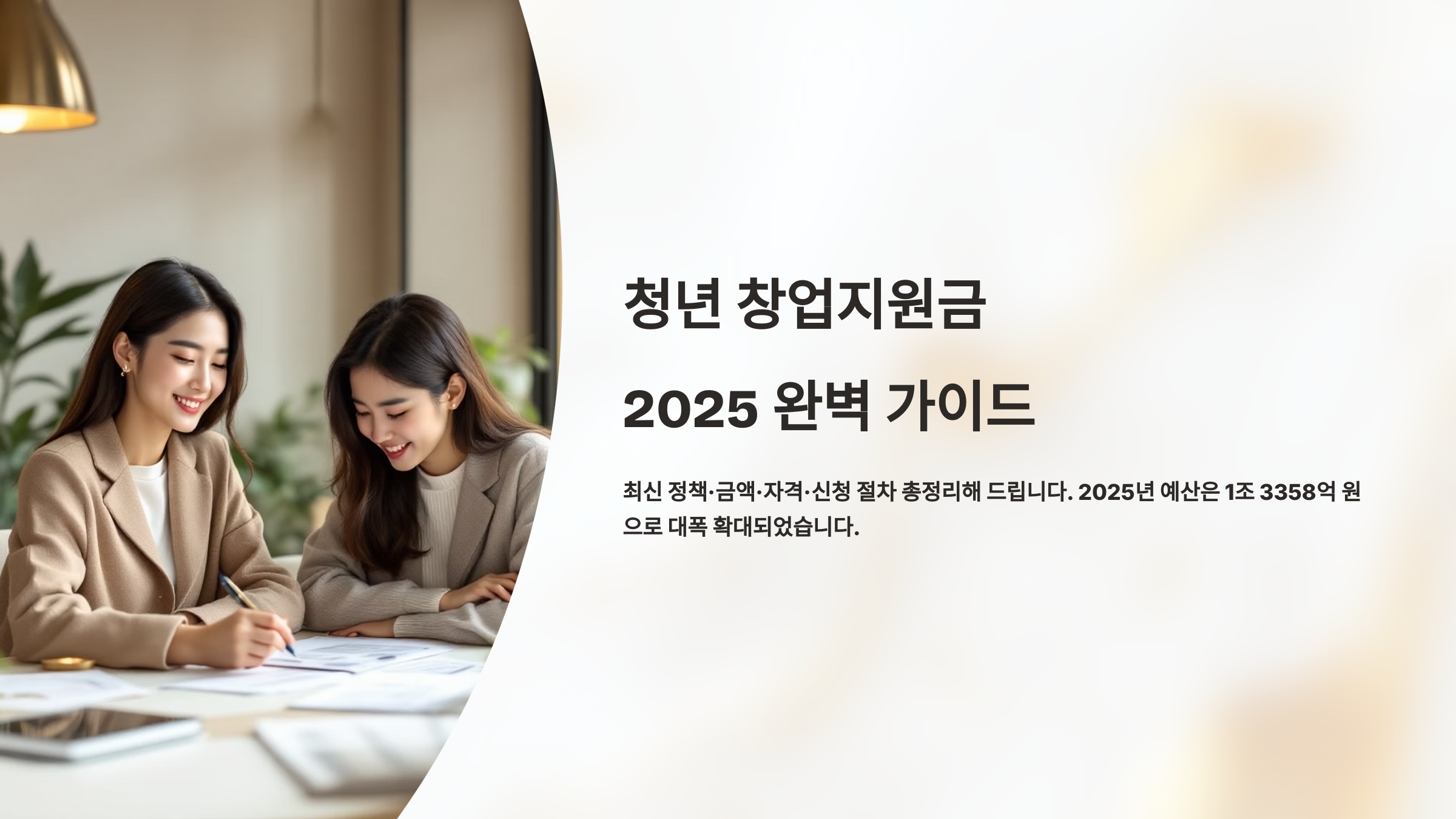 청년 창업지원금 2025 완벽 가이드, 신청 자격부터 지급 기준까지