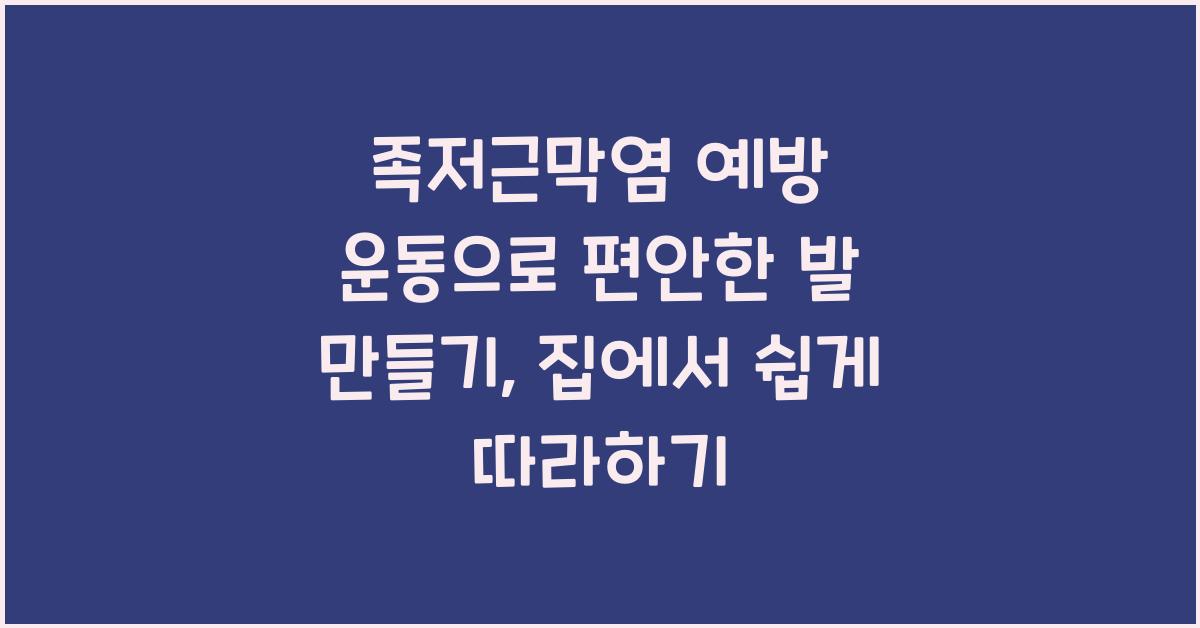 족저근막염 예방 운동