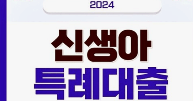 신생아특례대출 조건 및 한도