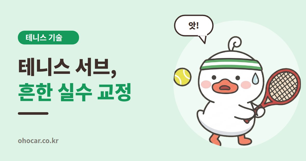 테니스 서브 자세