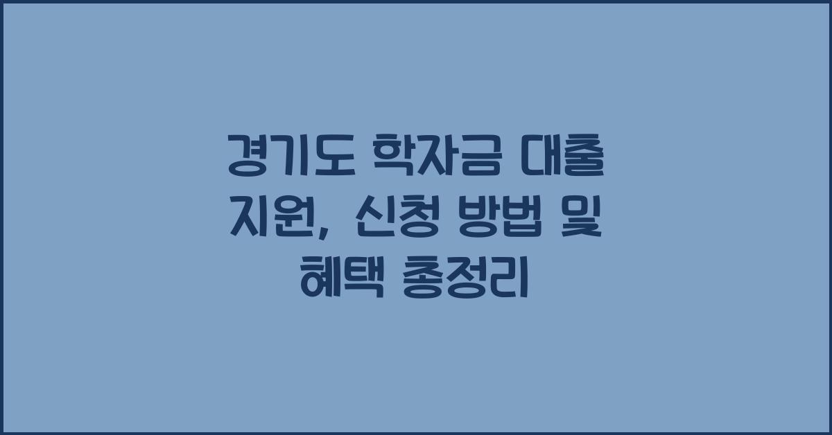 경기도 학자금 대출 지원  