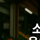 2025년 소상공인 운영지원금, 꼭 알아야 할 모든 것