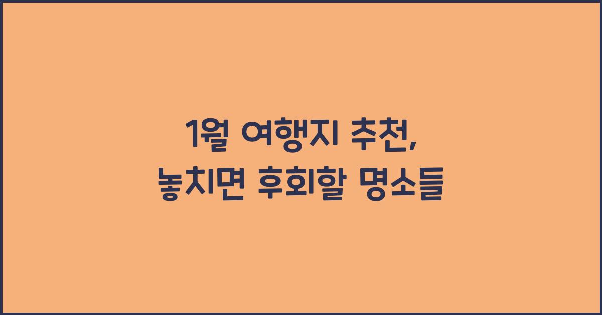1월 여행지 추천