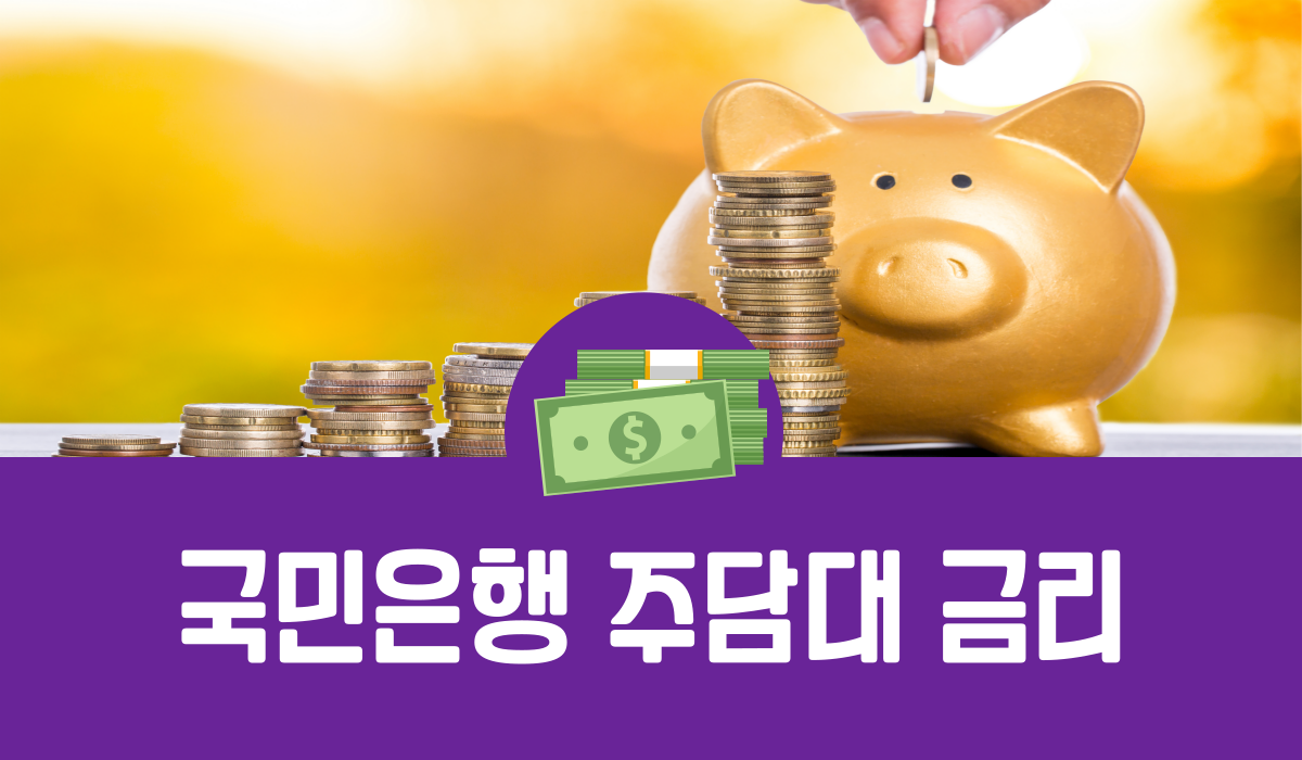 국민은행 주담대 금리