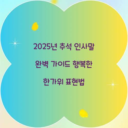 2025년 추석 인사말