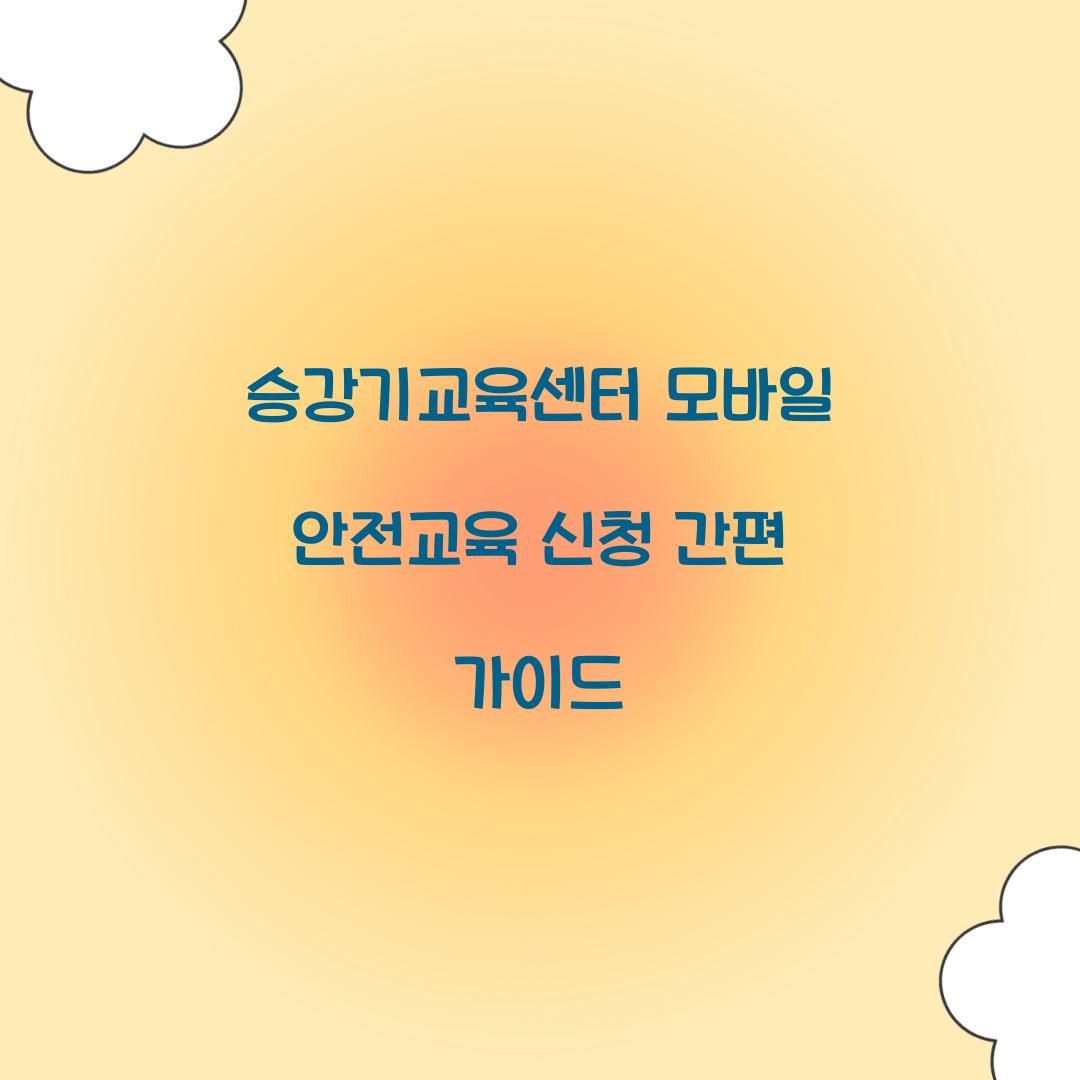 승강기교육센터 모바일 안전교육