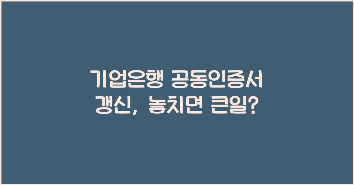 기업은행 공동인증서 갱신