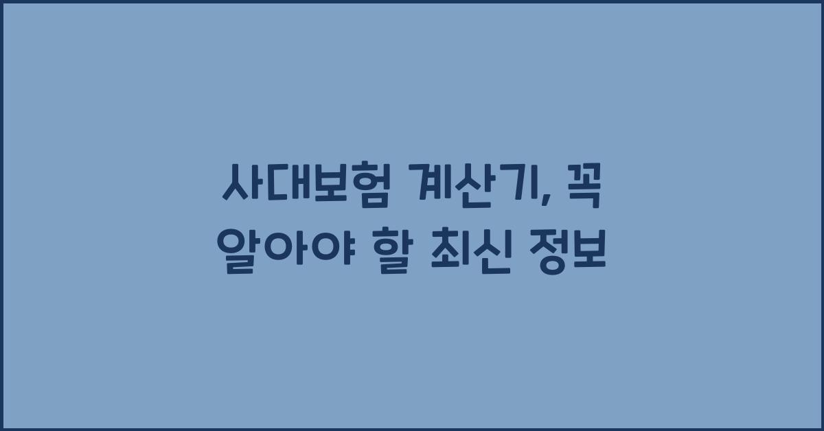 사대보험 계산기
