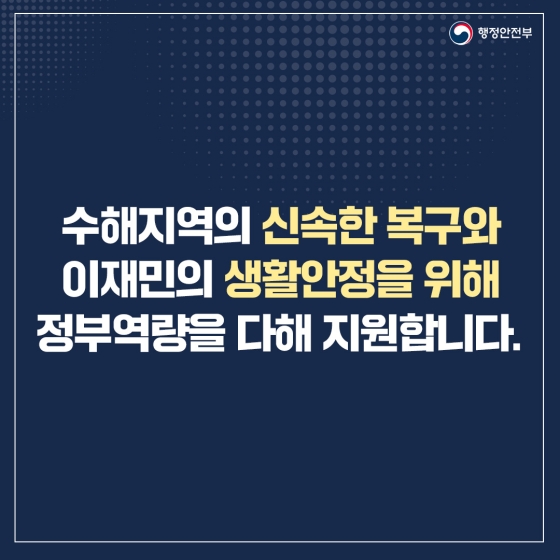 집중호우 피해 가계, 중소기업 이재민, 중소 소상공인에 긴급 금융지원 및 각종 지원 총정리