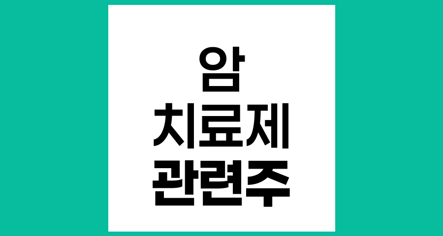 암치료제 관련주 투자 전략, 시장 전망과 주요 기업 분석