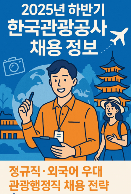 2025년 하반기 한국관광공사 채용 정보