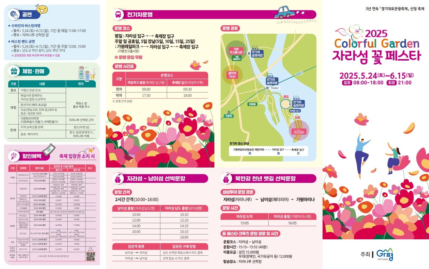 [5월~6월 축제]2025 자라섬 꽃 페스타❘기간, 일정, 체험 및 프로그램, 전기차 운행 안내