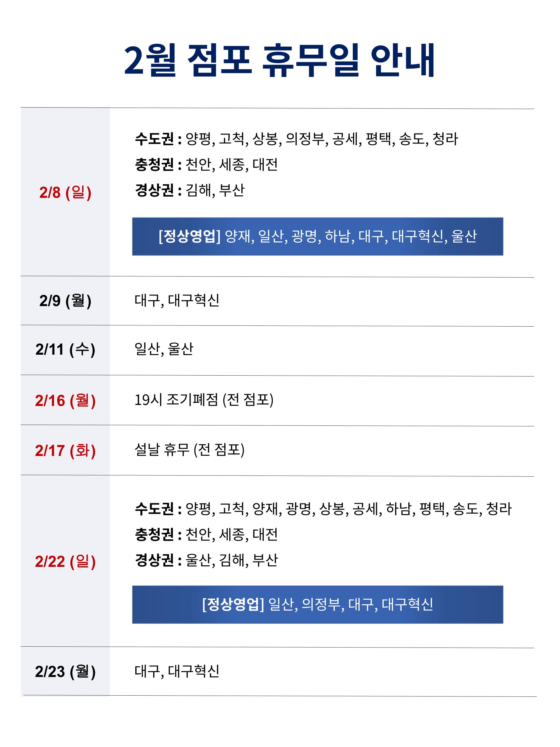 2026년 02 코스트코 휴무일 안내
