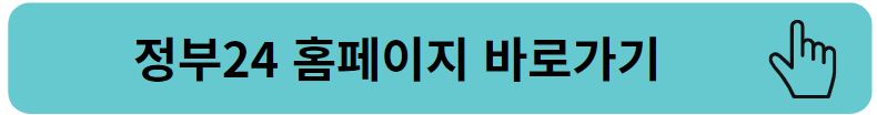 정부24-링크