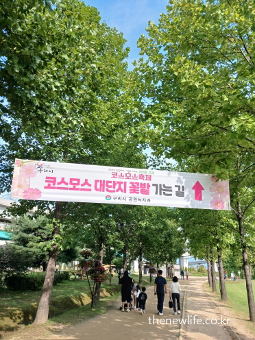 구리 한강시민공원 코스모스 길 입구 현수막 풍경