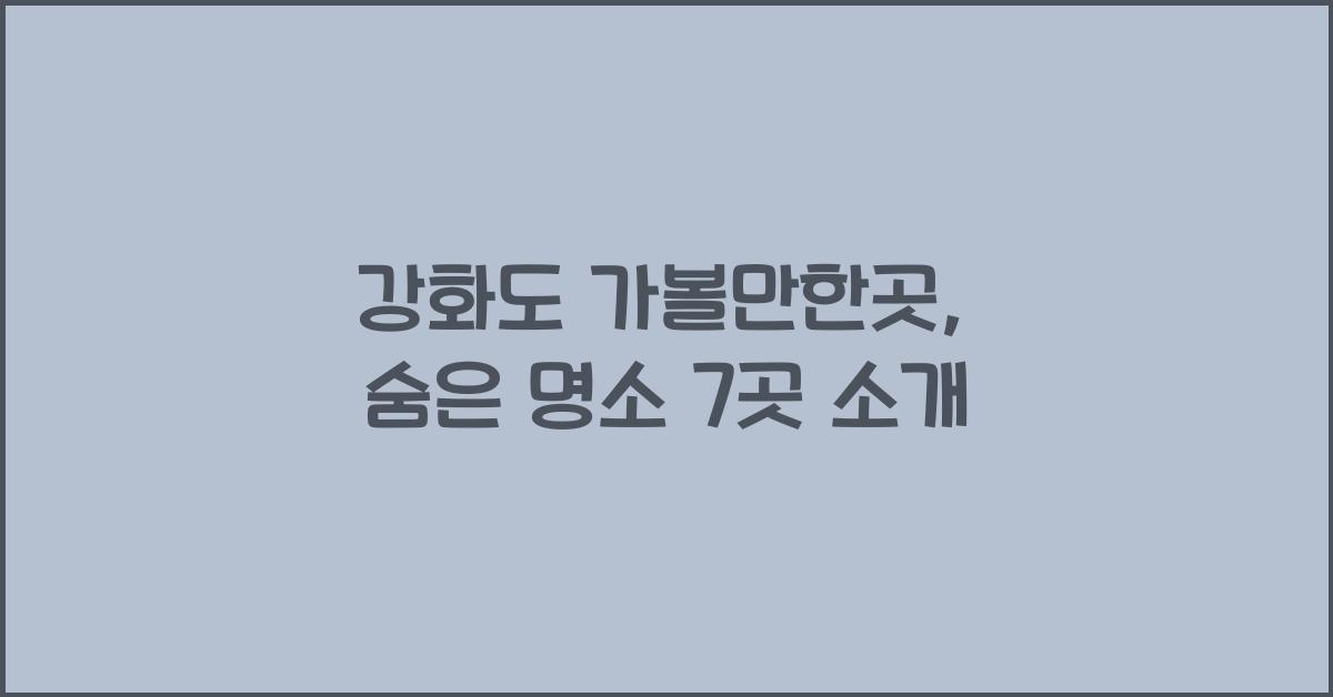 강화도 가볼만한곳