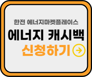 에너지 캐시백 신청 바로가기