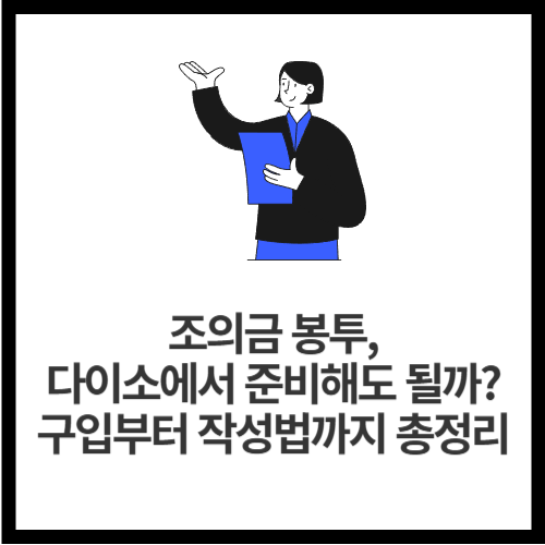 조의금 봉투, 다이소에서 준비해도 될까 구입부터 작성법까지 총정리
