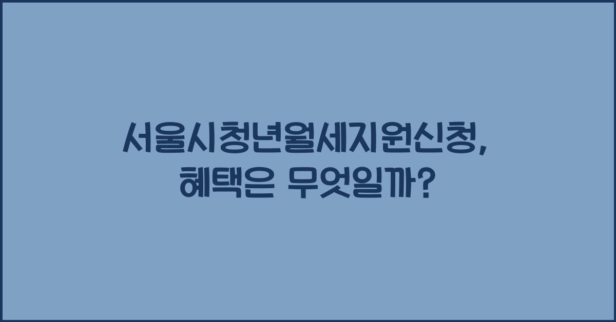 서울시청년월세지원신청
