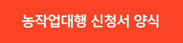 농작업대행사업신청서