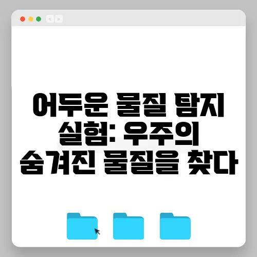 어두운 물질 탐지 실험: 우주의 숨겨진 물질을 찾다