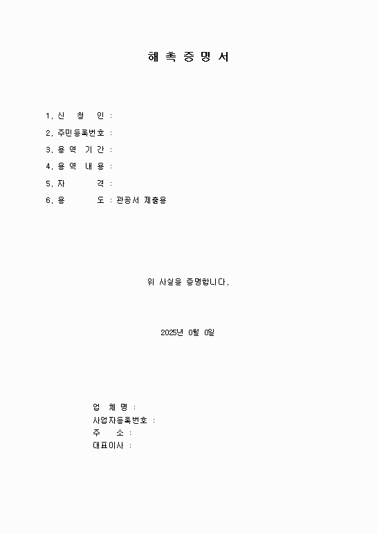 해촉증명서 양식 다운로드