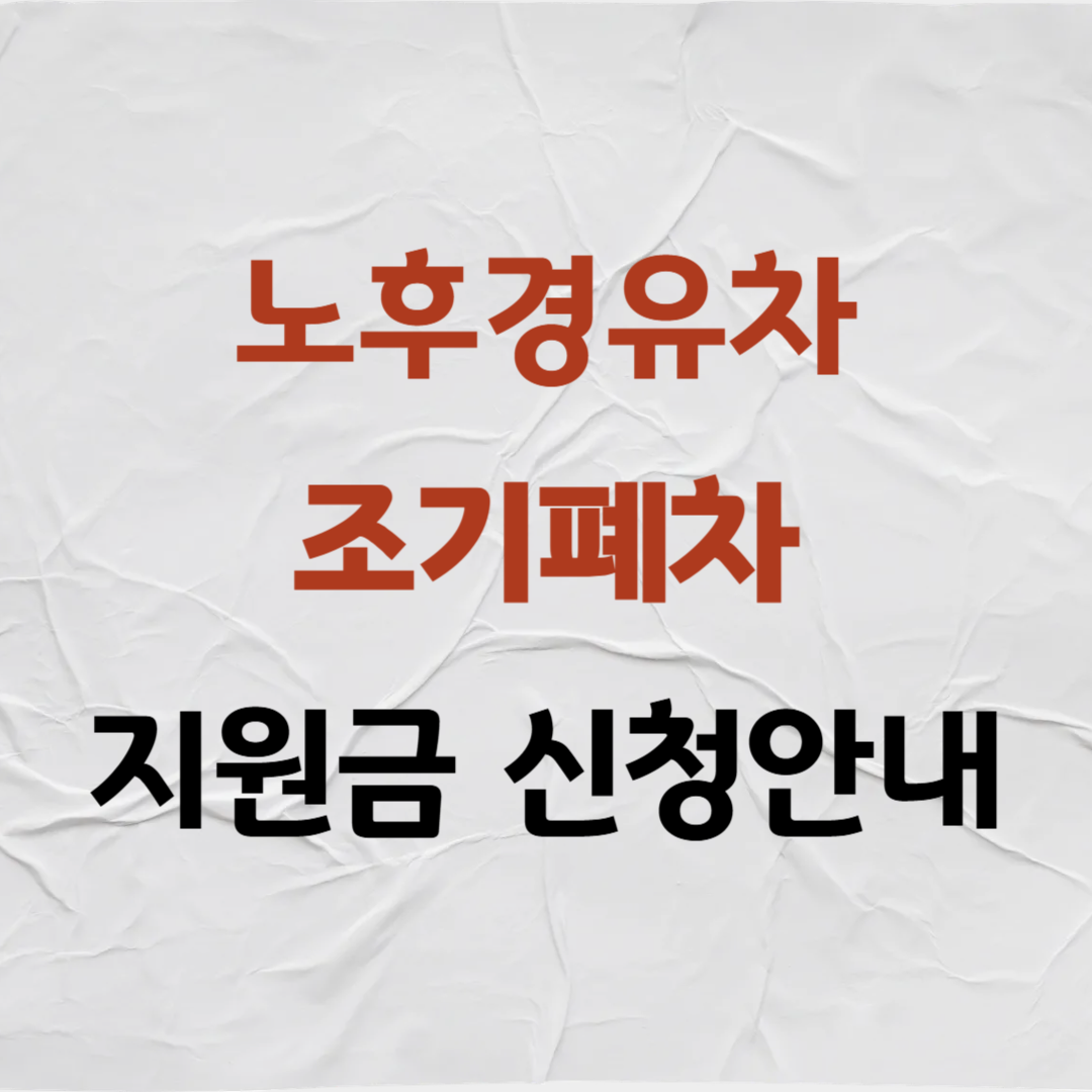 노후경유차 조기폐차 지원금 신청안내 이미지