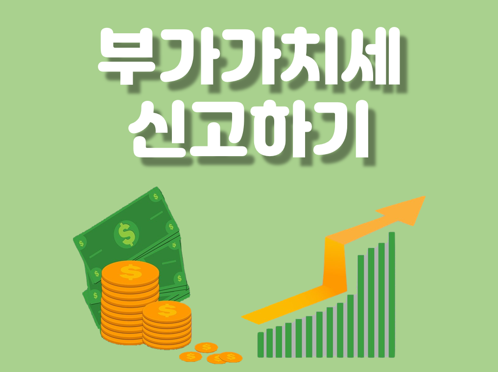 부가가치세 신고하기