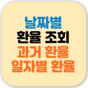 일자별 환율 조회 &amp; 과거 환율 조회 방법