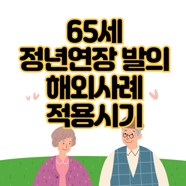 정년연장 발의