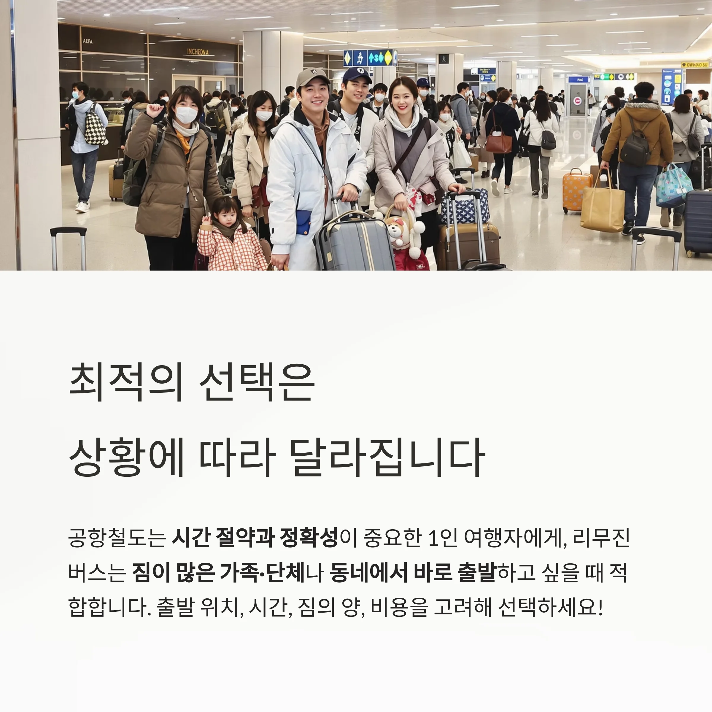 인천공항 이동, 공항철도 vs 리무진버스 최적 선택