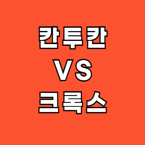 칸투칸-크록스-샌들-비교