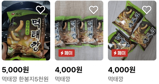 중고사이트 먹태깡 구매사진 이미지 입니다.