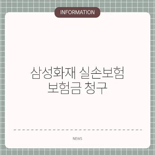 삼성화재 실손보험 보험금 청구