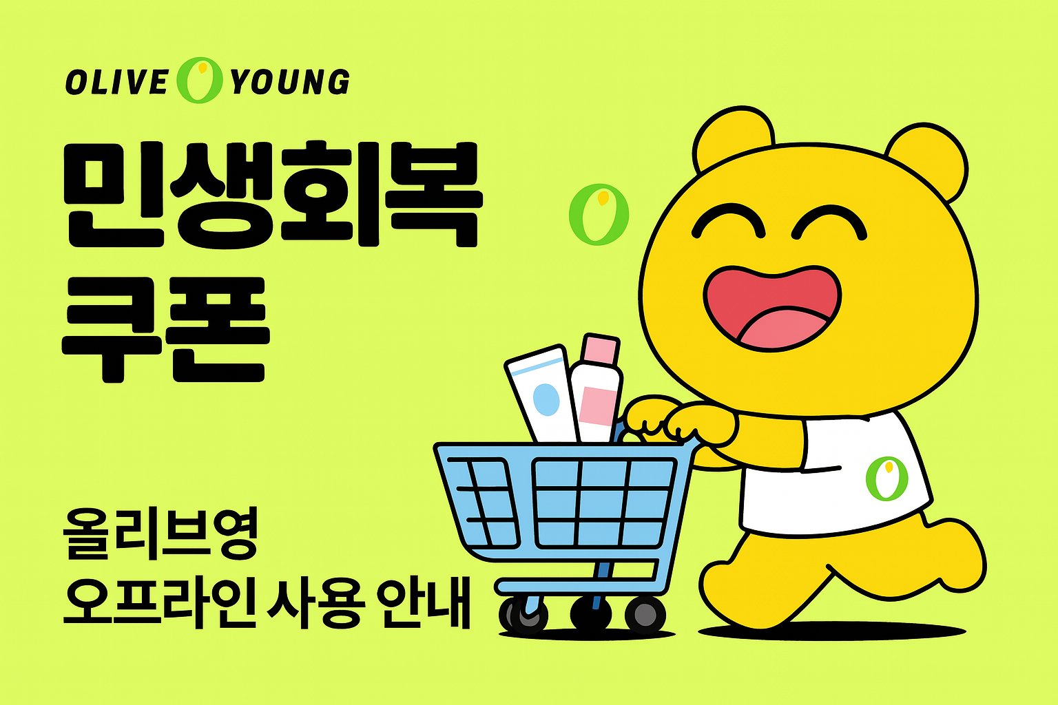올리브영 민생회복 쿠폰 오프라인 사용 안내 캐릭터 일러스트