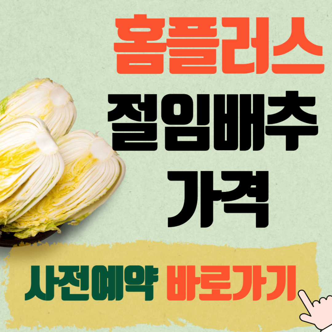 홈플러스 절임배추 가격 사전예약