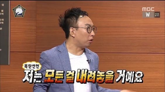 박명수 저는 모든 걸 내려놓을 거에요