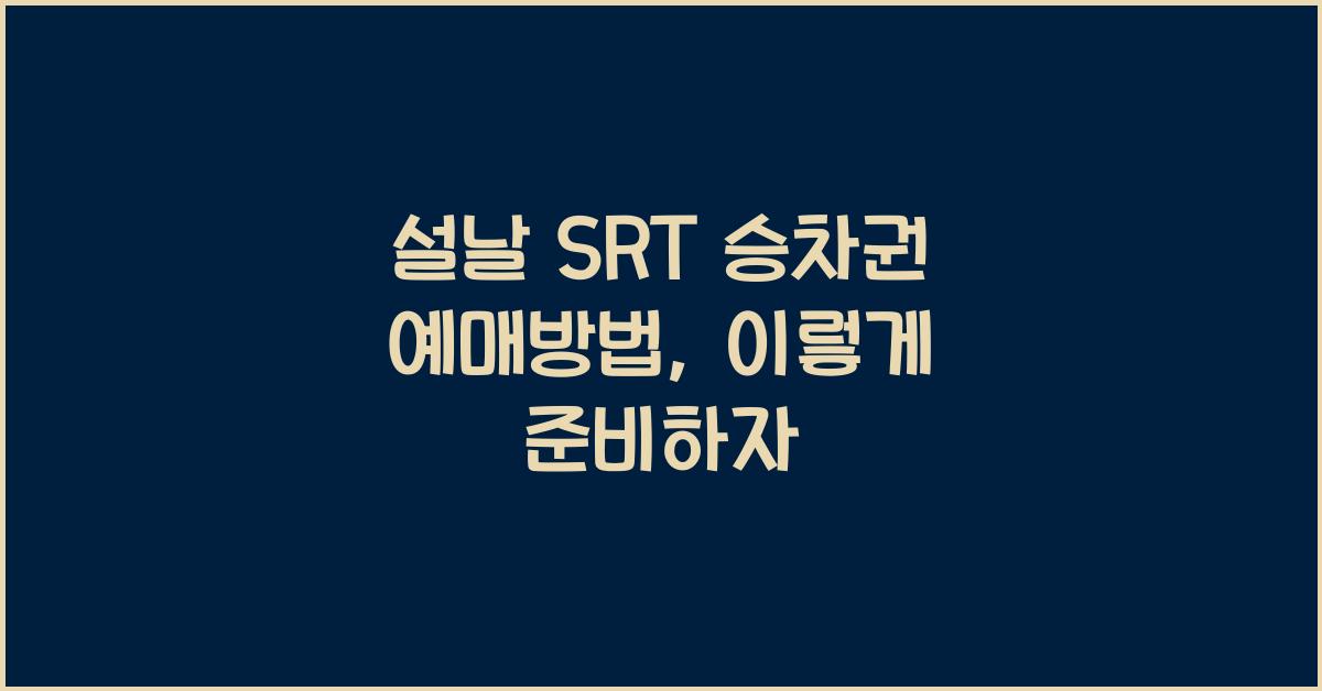설날 SRT 승차권 예매방법