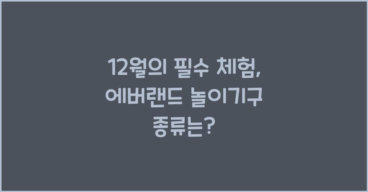 에버랜드 놀이기구 종류