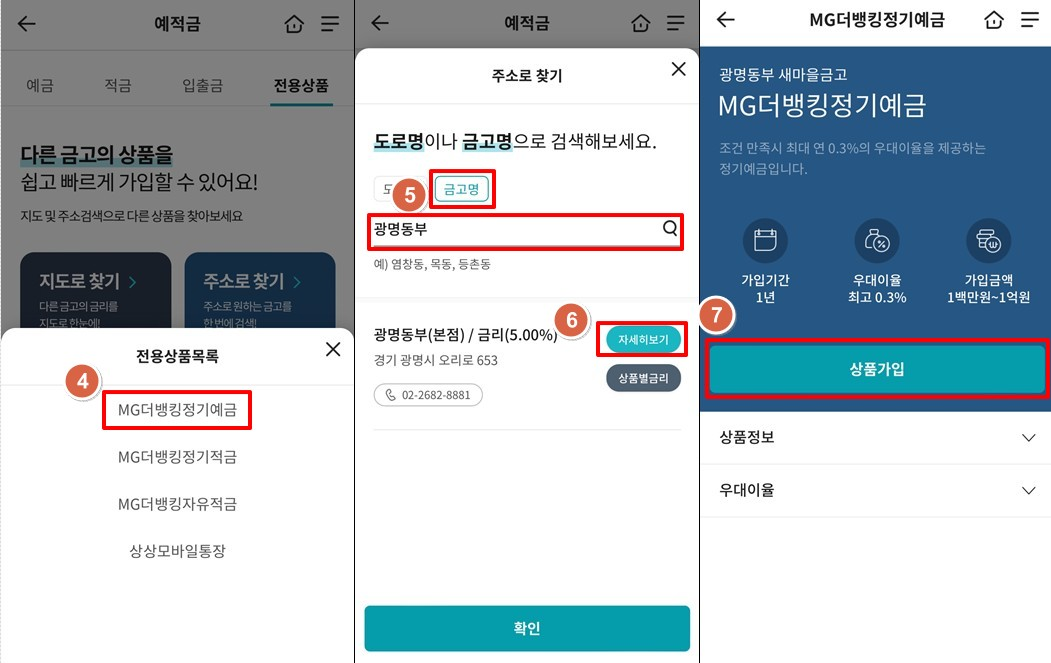 광명동부새마을금고-정기예금-특판-5.3%-상품-가입2