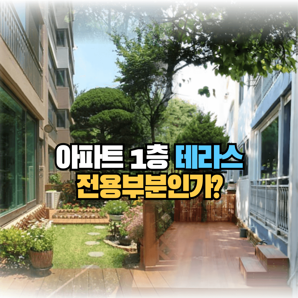 아파트 1층 테라스, 전용부분 일까?