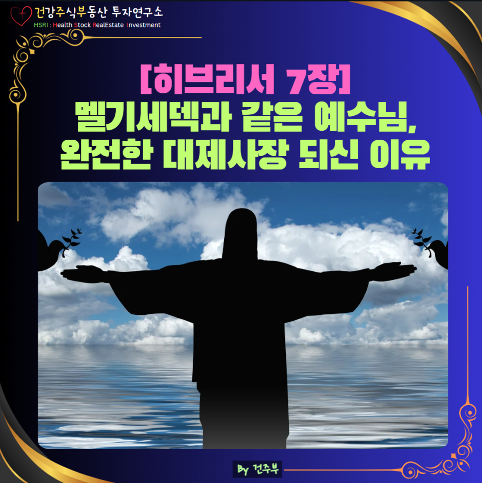 히브리서 7장 묵상 : 멜기세덱과 같은 예수님, 완전한 대제사장 되신 이유
(글 그림 : 건주부, 그림 출처 : Canva)