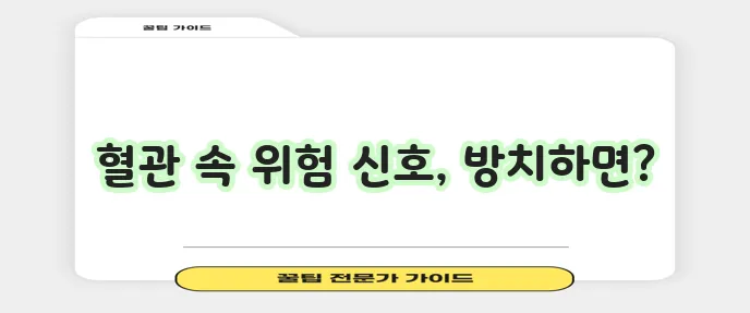 고지혈증 주요 증상과 치료 방법 그리고 주의사항을 꼼꼼히 알아야 합니다.
