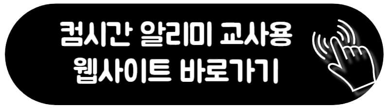 컴시간알리미 교사용 학생용 PC 모바일 앱 다운로드 웹사이트 컴시간 알리미 교사용 다운로드 방법