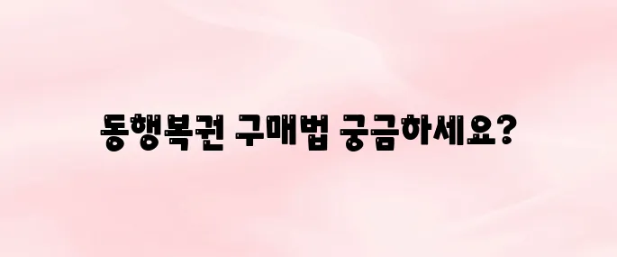 동행복권 홈페이지 바로가기 및 구매 방법