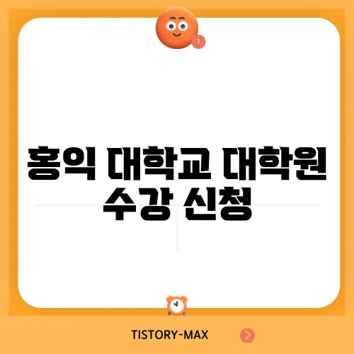 홍익 대학교 대학원 수강 신청