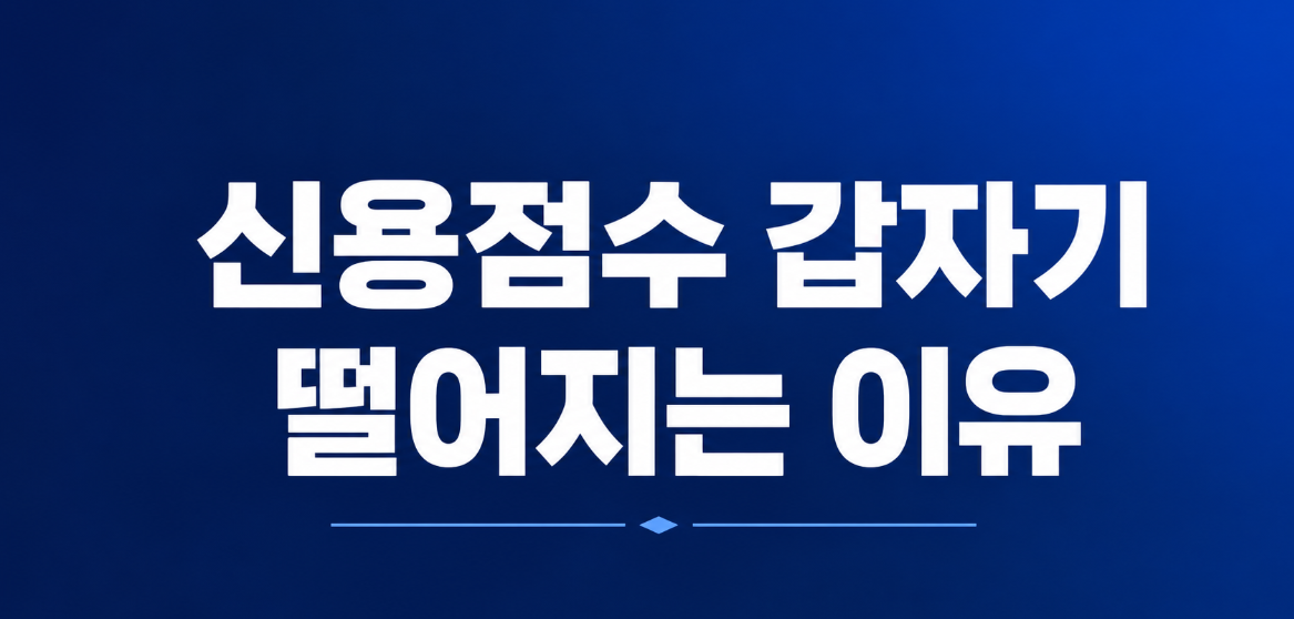 신용점수 갑자기 떨어지는 이유 5가지와 올리는 방법