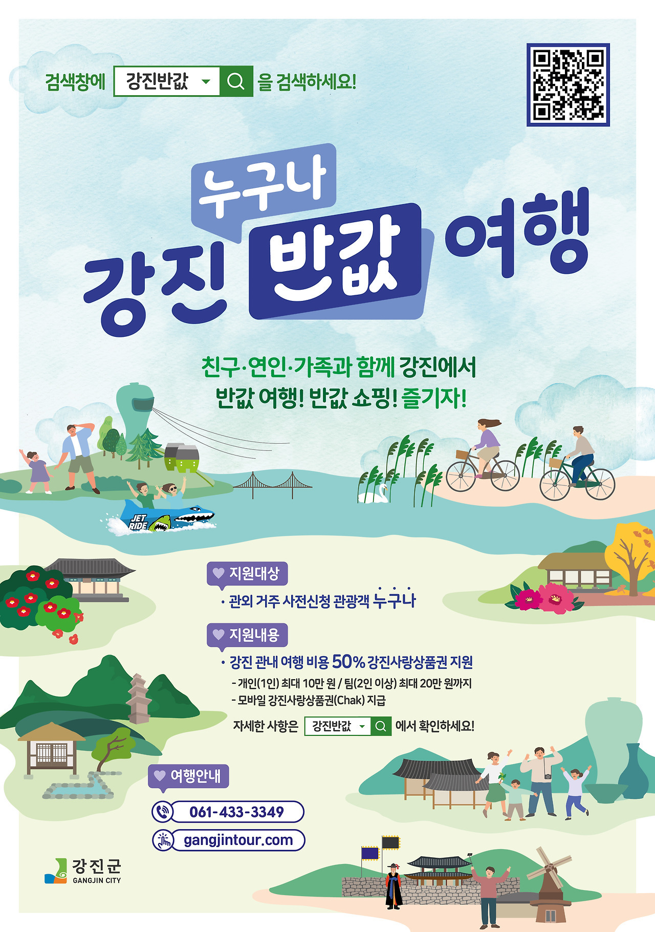 강진반값여행 사전신청, 정산신청, 숙박비할인, 가정의날 이벤트